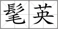 髦英