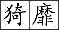 猗靡