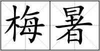 梅暑