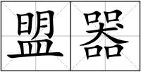 盟器