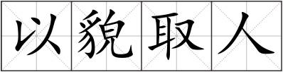 以貌取人