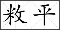 敉平
