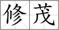 修茂