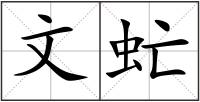 文虻