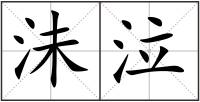 沬泣
