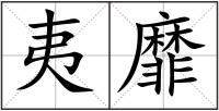 夷靡