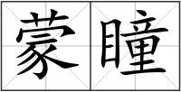 蒙瞳