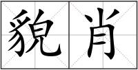 貌肖