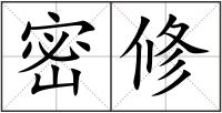 密修