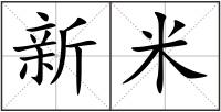 新米