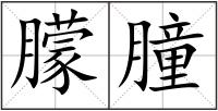 朦朣