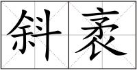 斜袤