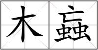 木蝱