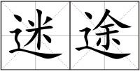 迷途