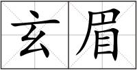 玄眉