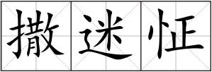 撒迷怔