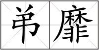弚靡