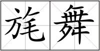 旄舞