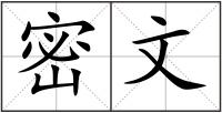 密文