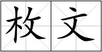 枚文