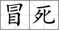 冒死