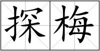 探梅