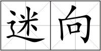 迷向