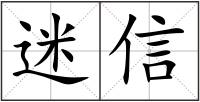 迷信