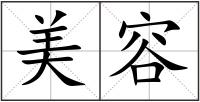 美容