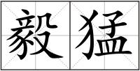 毅猛