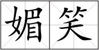 媚笑