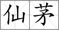 仙茅