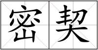 密契