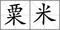 粟米
