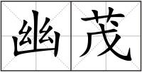 幽茂