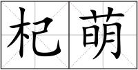 杞萌