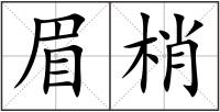 眉梢
