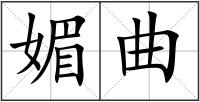 媚曲