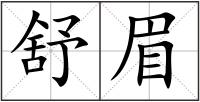 舒眉