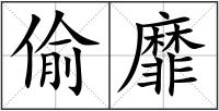 偷靡