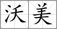 沃美