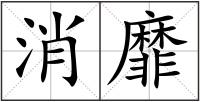 消靡