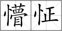 懵怔
