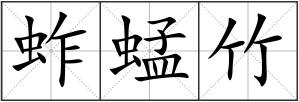 蚱蜢竹