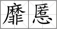靡慝