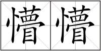 懵懵