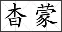 杳蒙