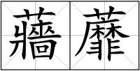 蘠蘼