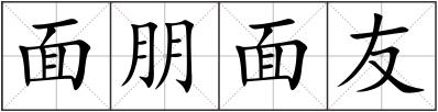 面朋面友