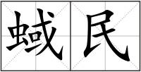 蜮民